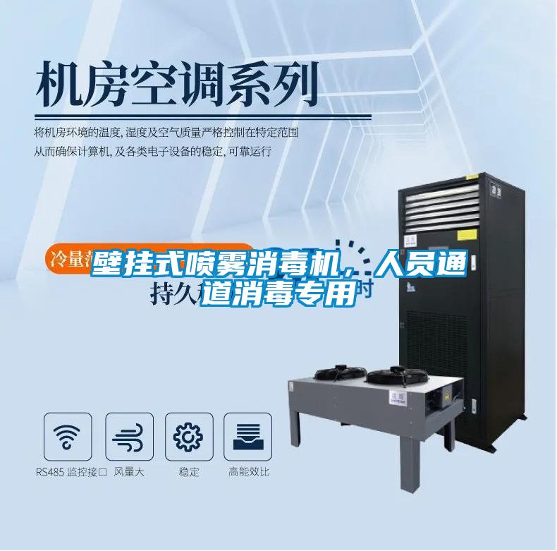 壁掛式噴霧消毒機，人員通道消毒專用