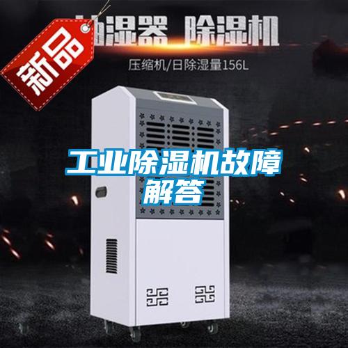 工業除濕機故障解答