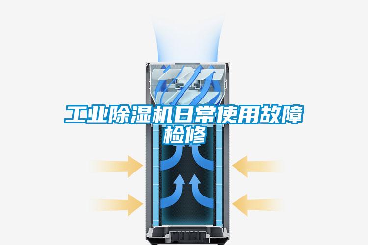 工業除濕機日常使用故障檢修