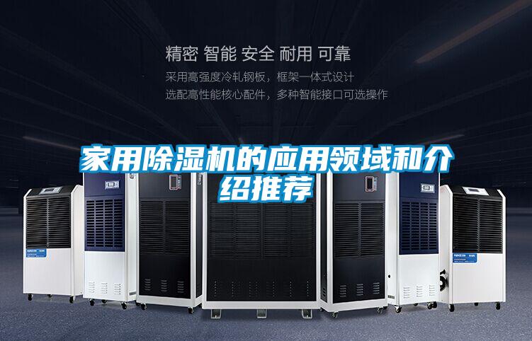 家用除濕機(jī)的應(yīng)用領(lǐng)域和介紹推薦