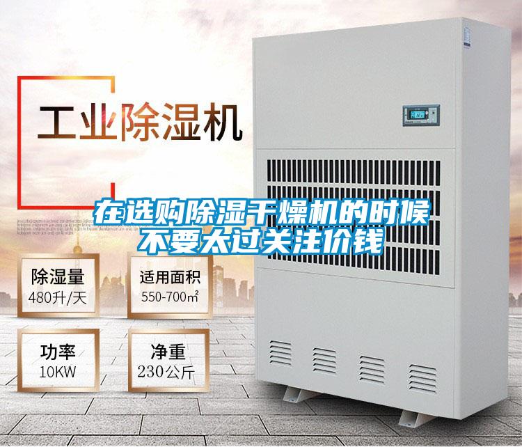 在選購除濕干燥機的時候不要太過關注價錢