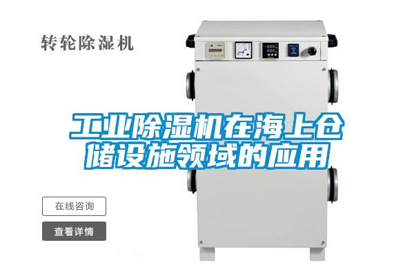 工業(yè)除濕機(jī)在海上倉儲設(shè)施領(lǐng)域的應(yīng)用