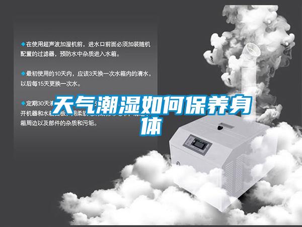 天氣潮濕如何保養身體