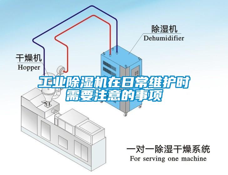 工業除濕機在日常維護時需要注意的事項