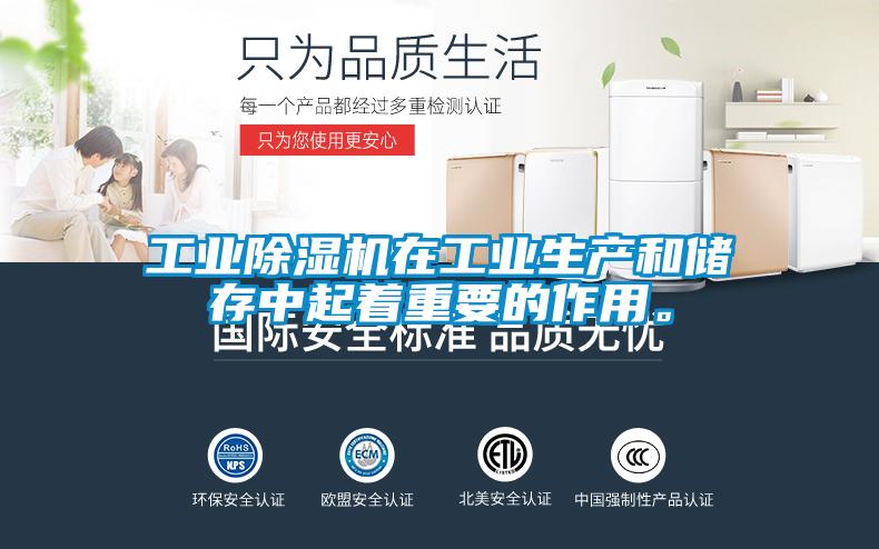 工業(yè)除濕機在工業(yè)生產(chǎn)和儲存中起著重要的作用。