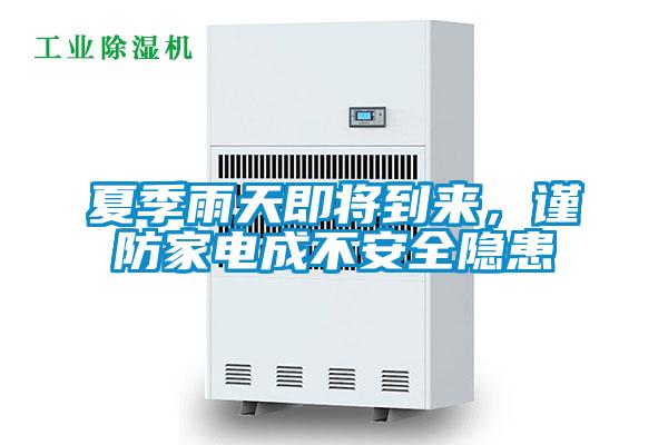 夏季雨天即將到來，謹防家電成不安全隱患