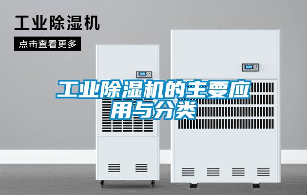 工業(yè)除濕機的主要應用與分類