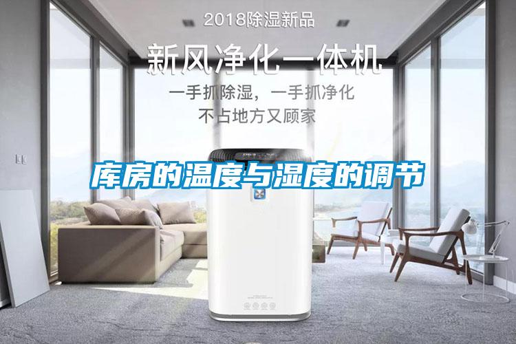 庫房的溫度與濕度的調節