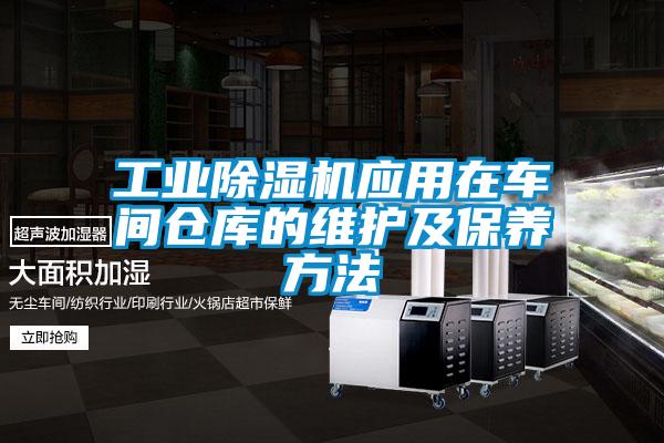 工業(yè)除濕機(jī)應(yīng)用在車(chē)間倉(cāng)庫(kù)的維護(hù)及保養(yǎng)方法