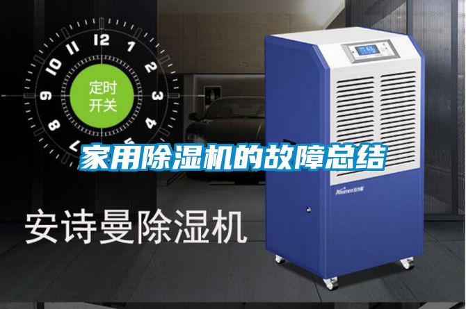 家用除濕機的故障總結(jié)