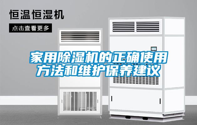 家用除濕機的正確使用方法和維護保養建議