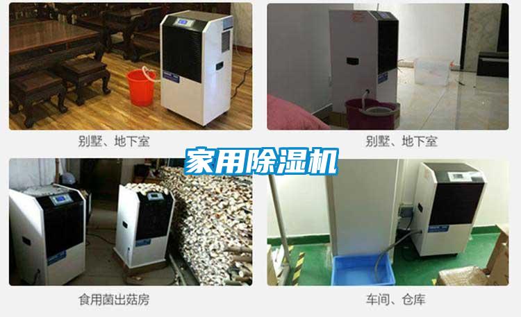 家用除濕機