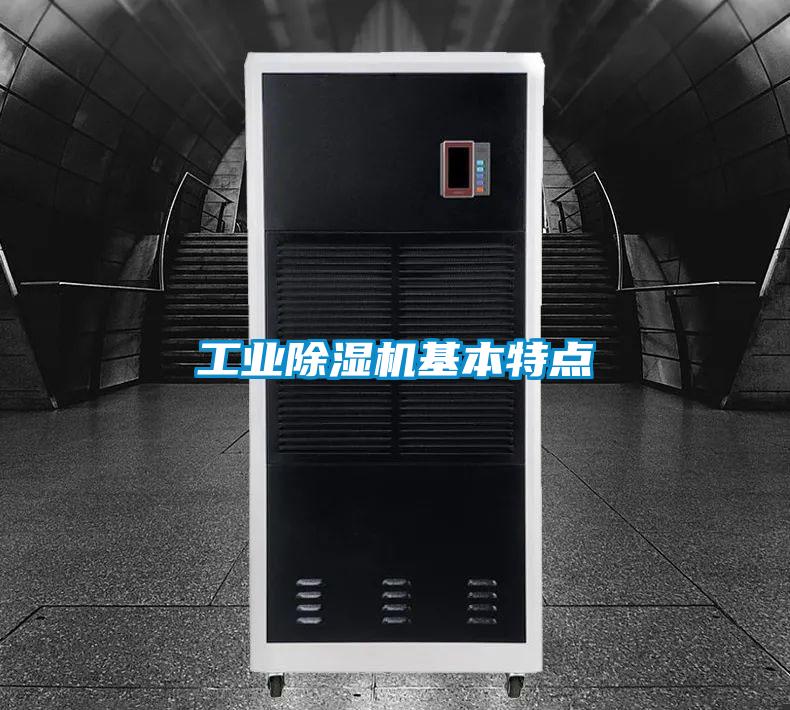工業除濕機基本特點
