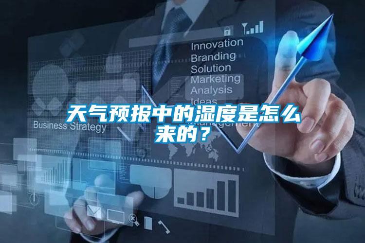 天氣預報中的濕度是怎么來的？