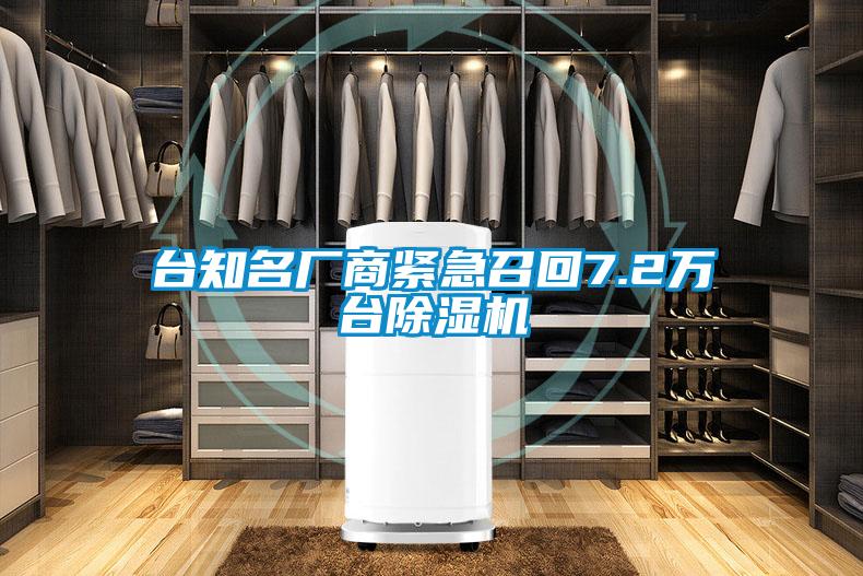 臺知名廠商緊急召回7.2萬臺除濕機