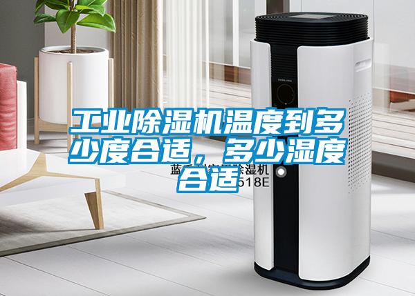 工業(yè)除濕機(jī)溫度到多少度合適，多少濕度合適