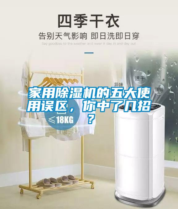 家用除濕機(jī)的五大使用誤區(qū)，你中了幾招？