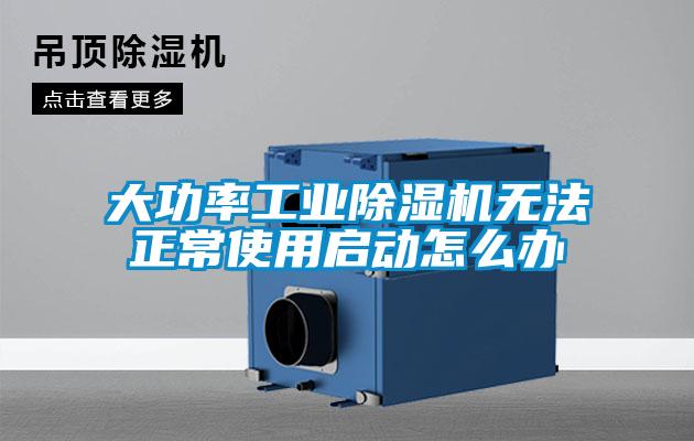大功率工業除濕機無法正常使用啟動怎么辦