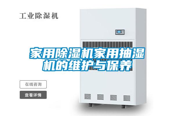 家用除濕機家用抽濕機的維護與保養