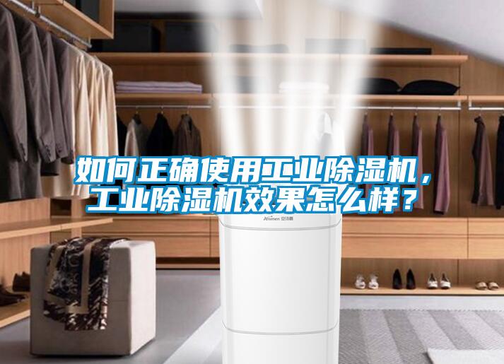 如何正確使用工業(yè)除濕機(jī)，工業(yè)除濕機(jī)效果怎么樣？