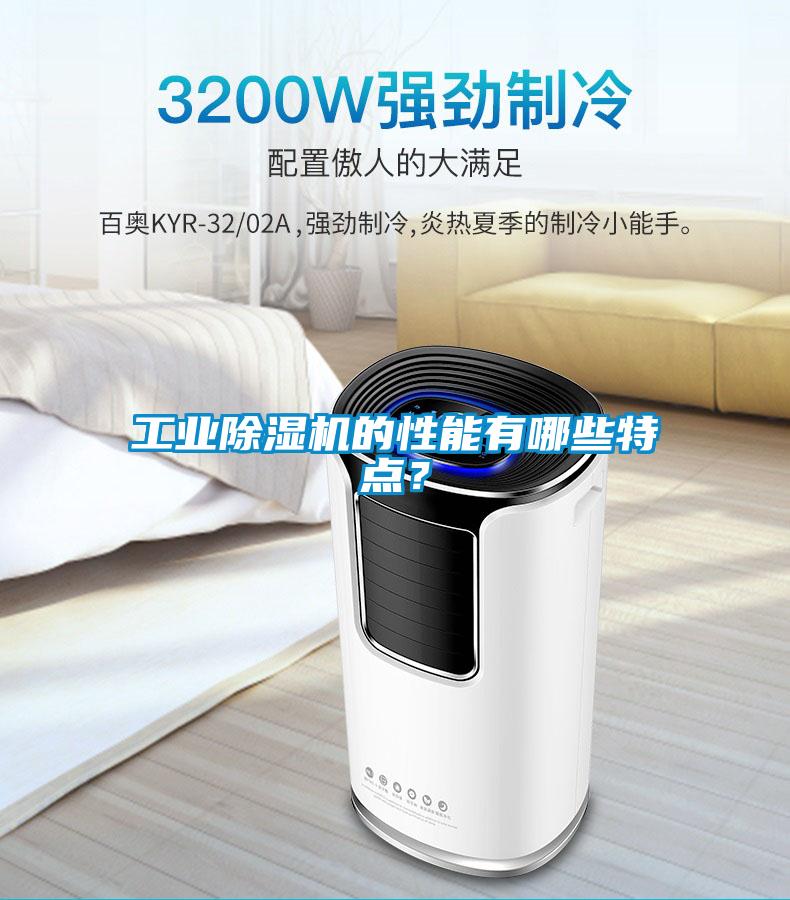 工業除濕機的性能有哪些特點？