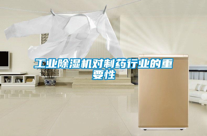 工業(yè)除濕機對制藥行業(yè)的重要性