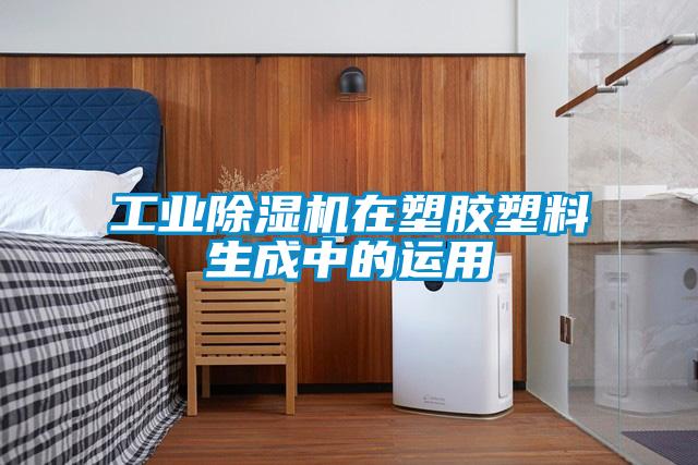 工業(yè)除濕機在塑膠塑料生成中的運用