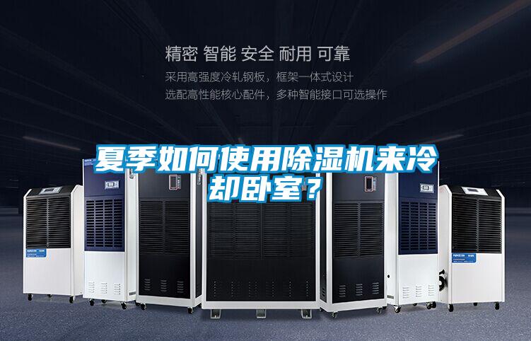 夏季如何使用除濕機(jī)來冷卻臥室？