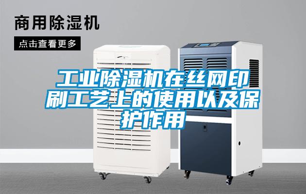工業(yè)除濕機在絲網(wǎng)印刷工藝上的使用以及保護作用