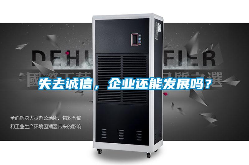 失去誠信，企業(yè)還能發(fā)展嗎？