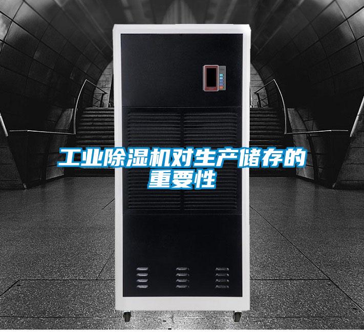 工業除濕機對生產儲存的重要性