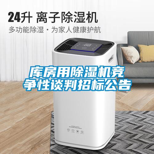 庫房用除濕機(jī)競爭性談判招標(biāo)公告