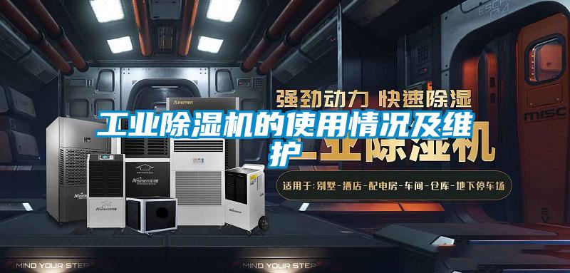 工業除濕機的使用情況及維護