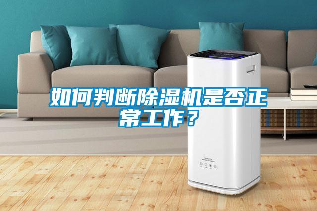 如何判斷除濕機是否正常工作？