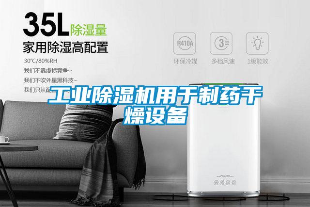 工業除濕機用于制藥干燥設備