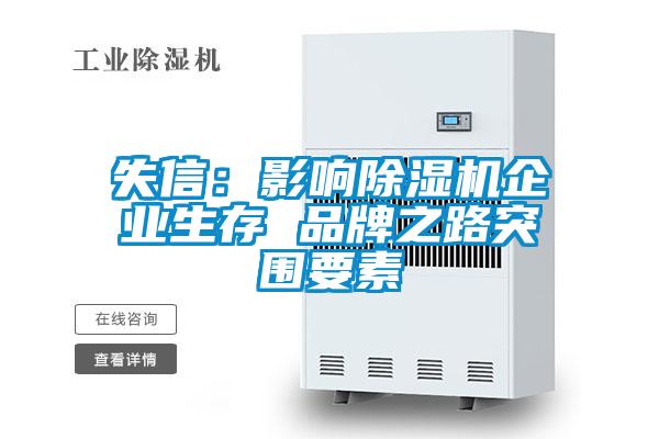 失信：影響除濕機企業生存 品牌之路突圍要素