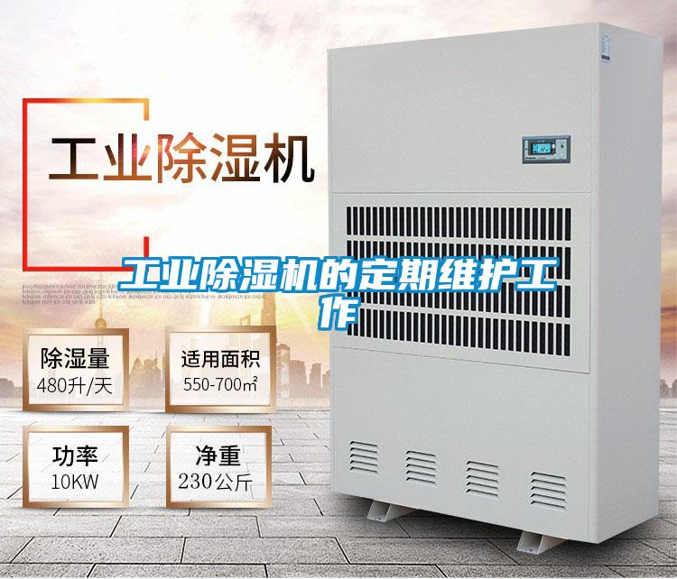 工業除濕機的定期維護工作
