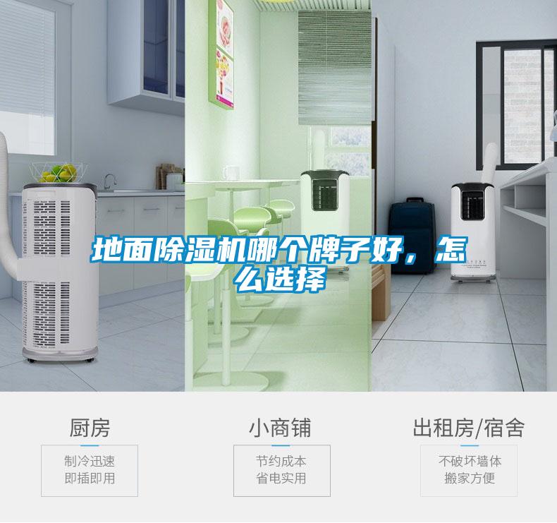 地面除濕機哪個牌子好，怎么選擇