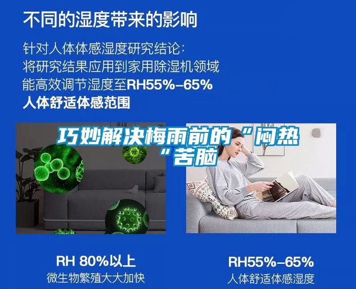 巧妙解決梅雨前的“悶熱“苦腦