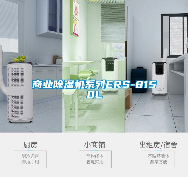 商業除濕機系列ERS-8150L
