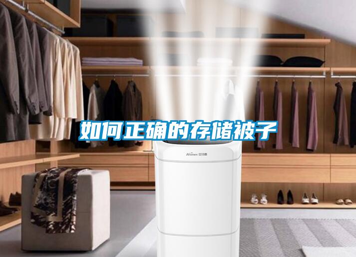 如何正確的存儲(chǔ)被子