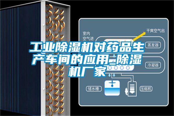 工業(yè)除濕機(jī)對(duì)藥品生產(chǎn)車(chē)間的應(yīng)用_除濕機(jī)廠家