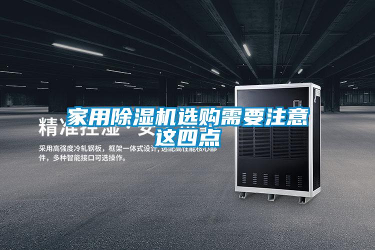 家用除濕機(jī)選購需要注意這四點