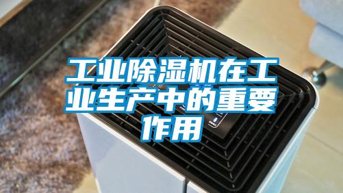 工業除濕機在工業生產中的重要作用