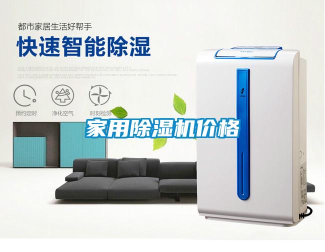 家用除濕機價格