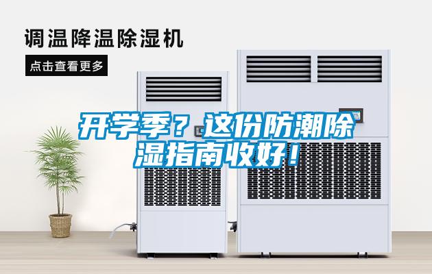開學季？這份防潮除濕指南收好！