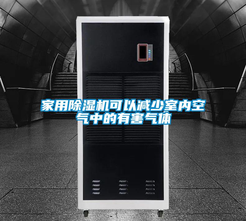 家用除濕機可以減少室內空氣中的有害氣體