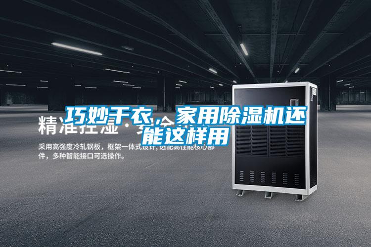 巧妙干衣，家用除濕機還能這樣用