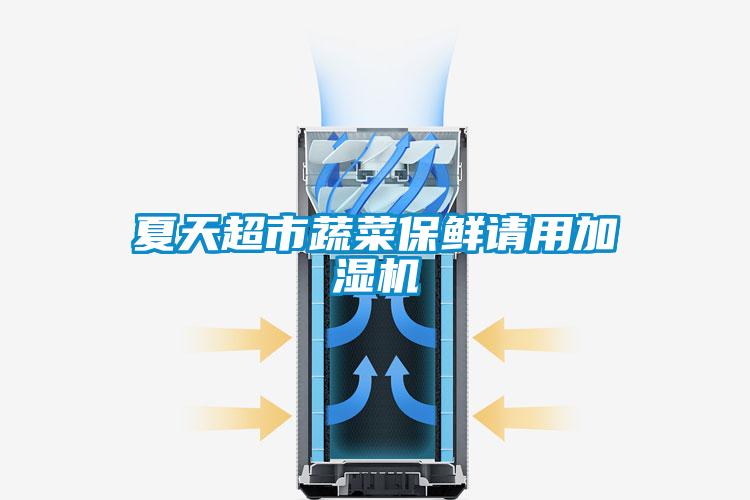 夏天超市蔬菜保鮮請用加濕機