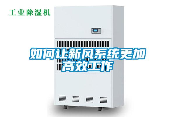 如何讓新風系統更加高效工作